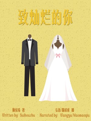 cover image of 致灿烂的你 (To Bright You)